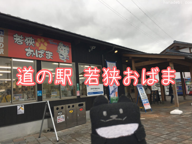 若狭おばま 道の駅 お土産や食事のランキング 車中泊も気になる はなまるでびちゃんのおでかけ日記