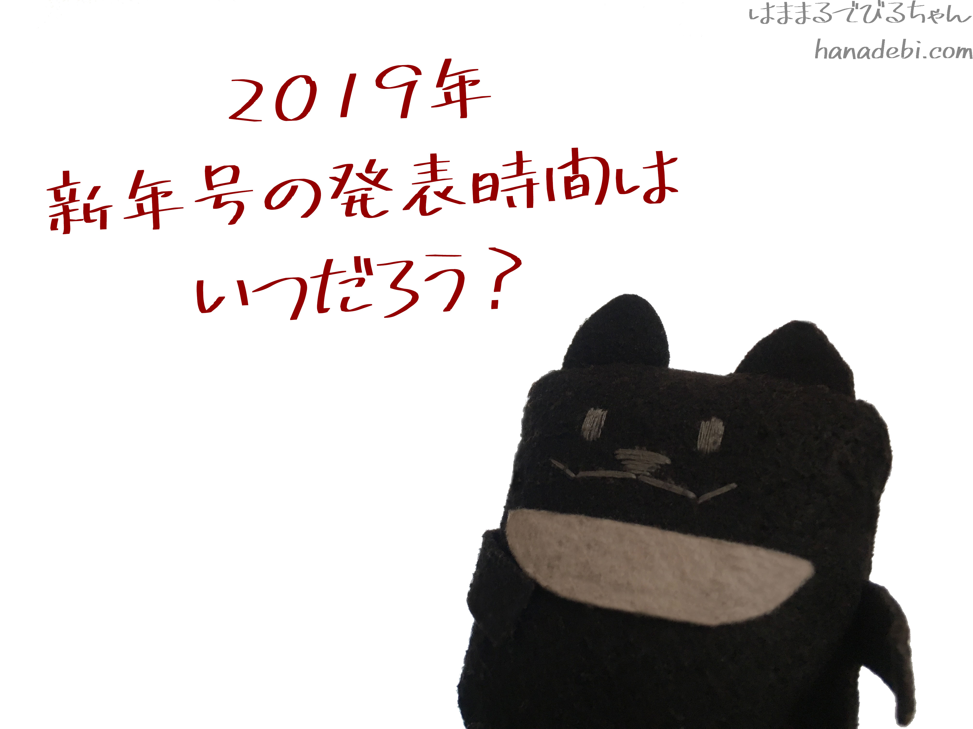 19年新年号発表時間はいつ 意味や由来も気になる はなまるでびちゃんのおでかけ日記