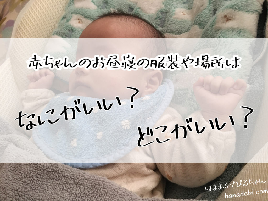 赤ちゃんのお昼寝の服装や場所はどこ？リビングや寝室で迷ってます | はなまるでびちゃんのおでかけ日記